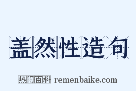 盖然性造句是什么意思的图片